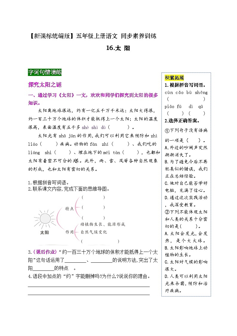 《16 太阳》同步素养训练(带答案)2023-2024学年五年级语文上册(统编版)第1页