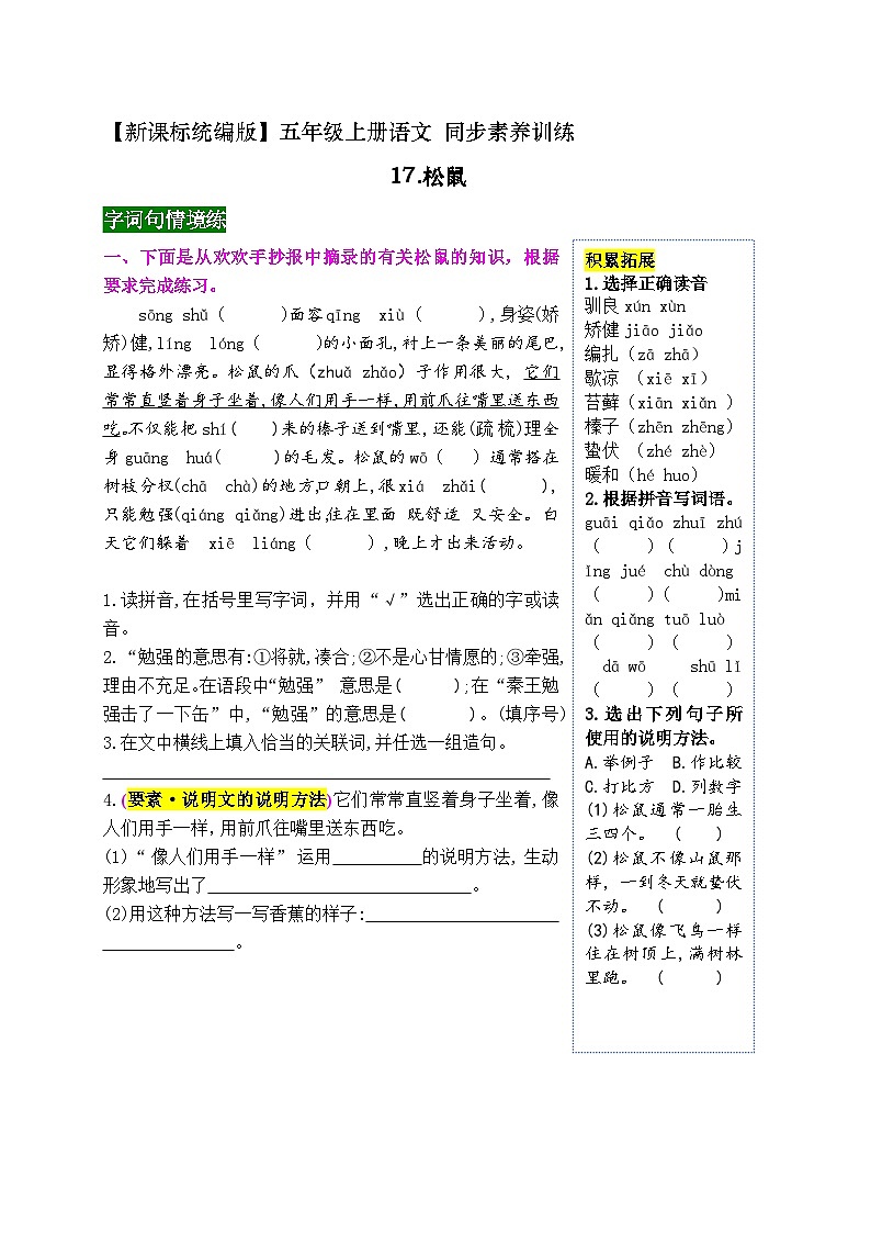《17 松鼠》同步素养训练(带答案)2023-2024学年五年级语文上册(统编版)第1页