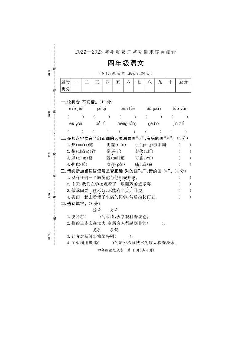 广东省河源市2022-2023学年四年级下学期期末检测语文试卷第1页