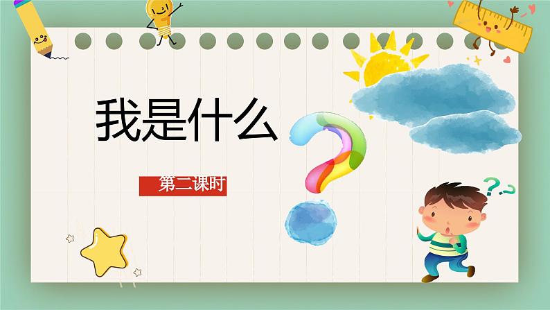 部编版二年级上册 2.我是什么(第二课时)课件第1页