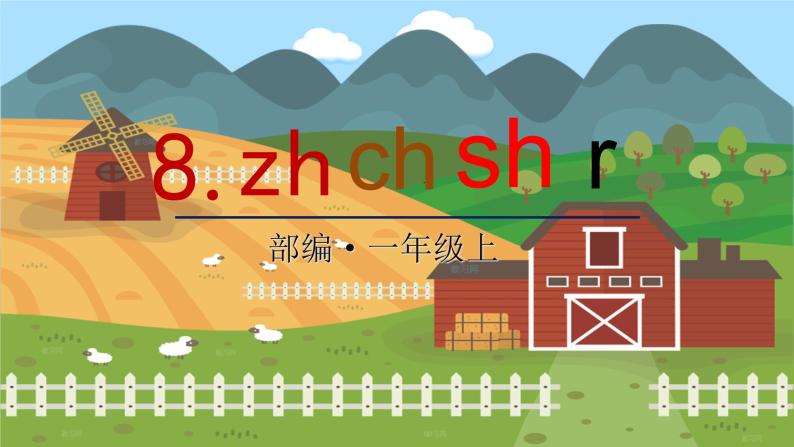8 zh ch sh r 统编版语文一（上）汉语拼音第2单元[课件+教案]01