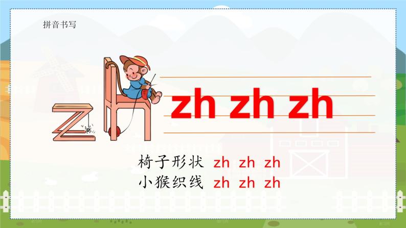 8 zh ch sh r 统编版语文一（上）汉语拼音第2单元[课件+教案]08