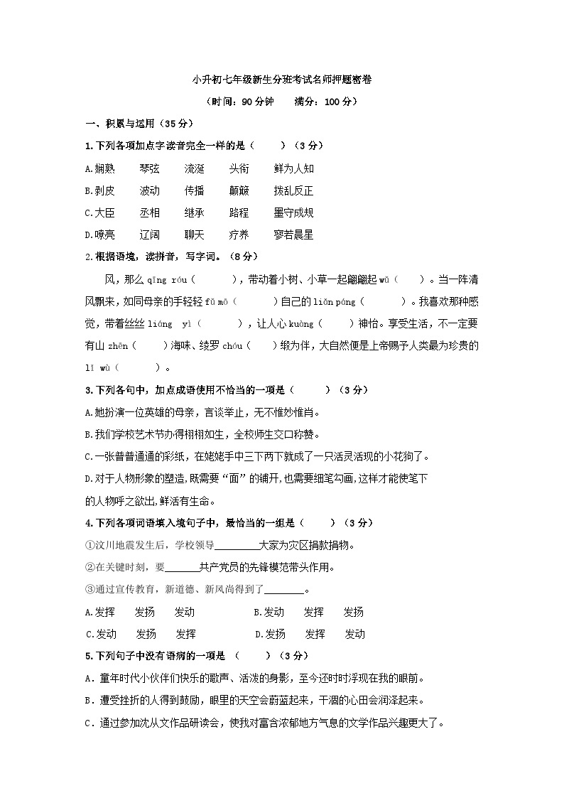 小升初七年级新生分班考试语文名师押题密卷一（学生及教师版）01