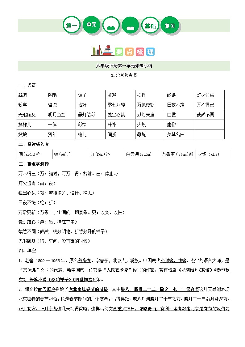 【单元复习】部编版语文六年级下册-第一单元复习讲义(讲义+检测)01