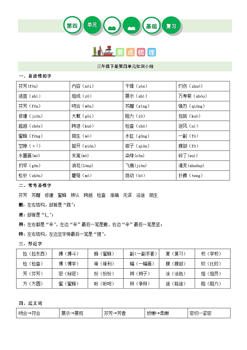 【单元复习】部编版语文三年级下册-第四单元复习讲义(讲义+检测)01