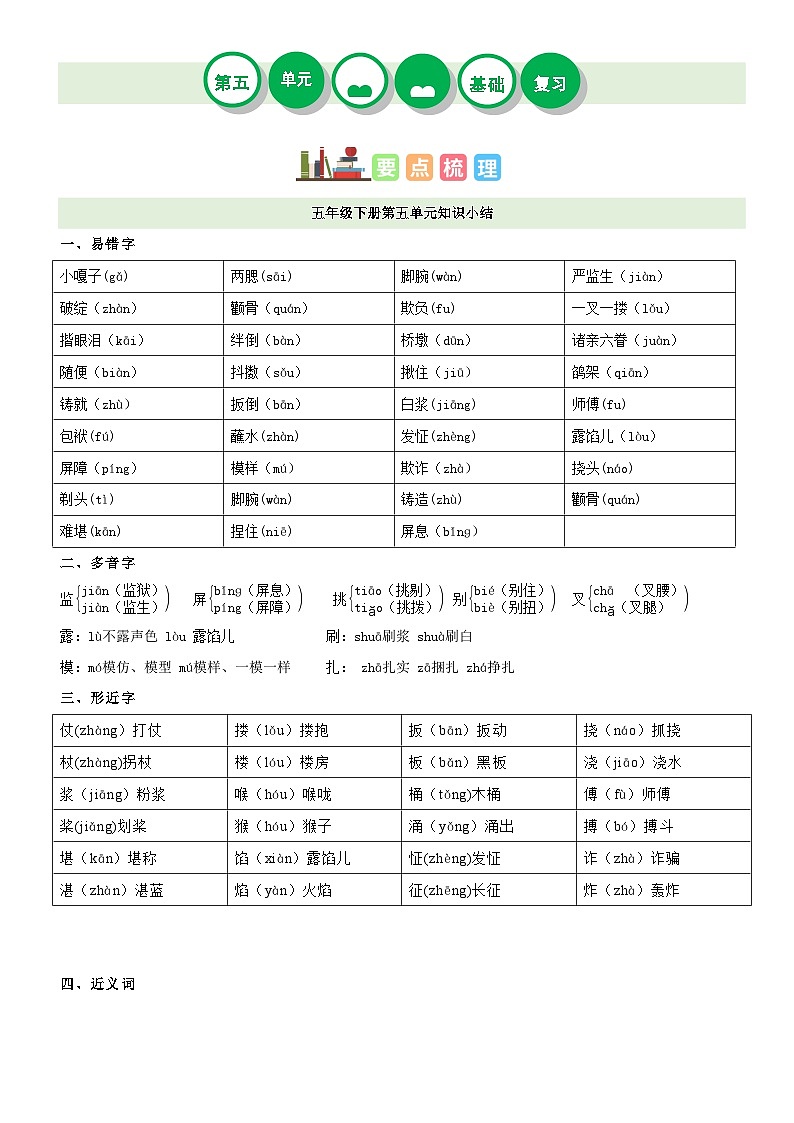 【单元复习】部编版语文五年级下册-第五单元复习讲义(讲义+检测)01