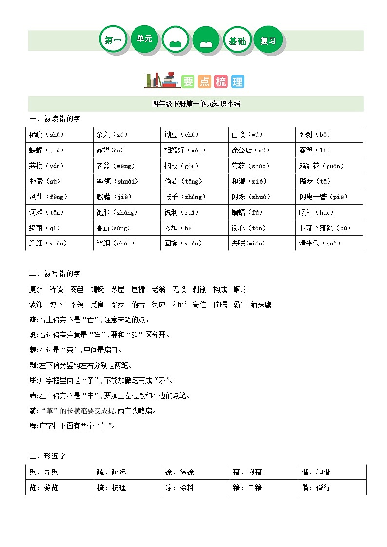 【单元复习】部编版语文四年级下册-第一单元复习讲义(讲义+检测)01
