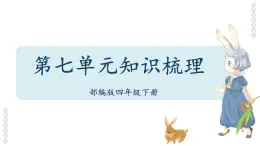 【单元复习】部编版语文四年级下册-第七单元知识梳理（课件）