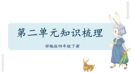 【单元复习】部编版语文四年级下册-第二单元知识梳理（课件）