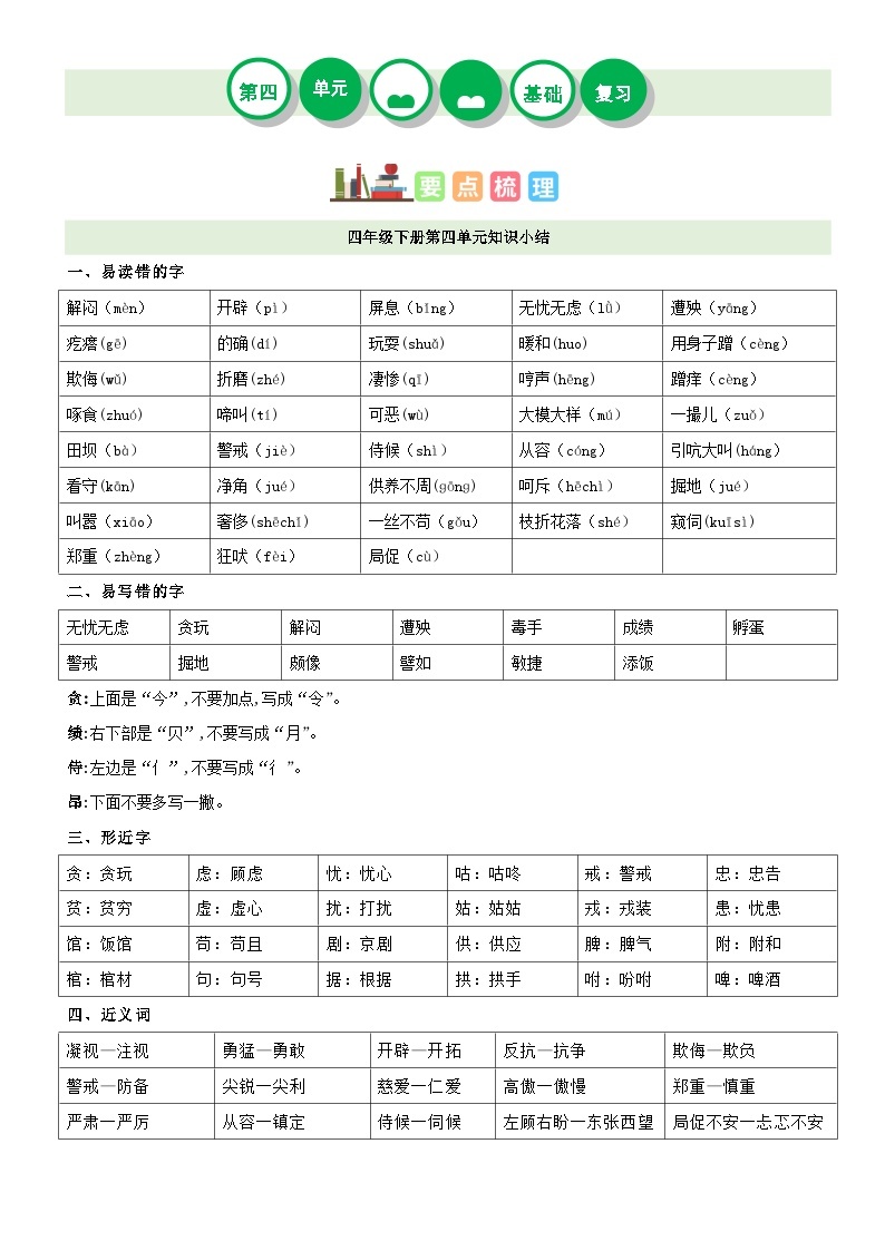 【单元复习】部编版语文四年级下册-第四单元复习讲义（讲义+检测）01