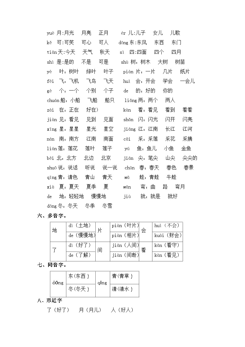 【单元复习讲义】部编版语文一年级上册-第4单元基础复习讲义（知识梳理+检测）02