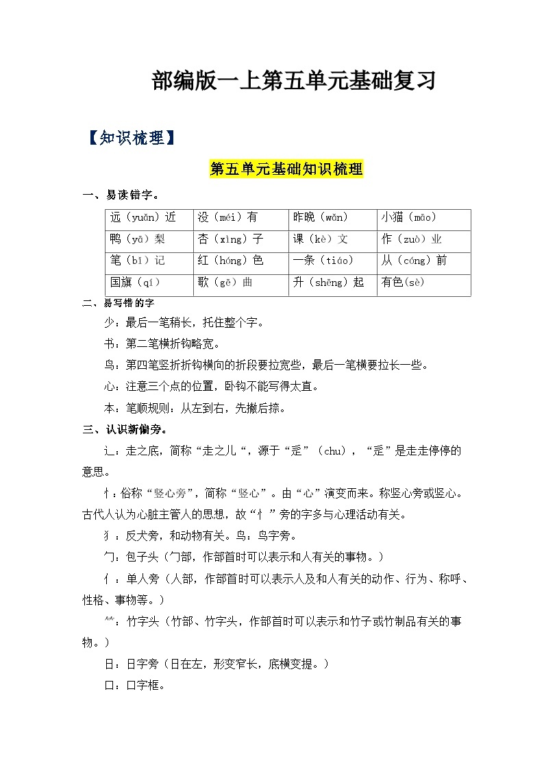 【单元复习讲义】部编版语文一年级上册-第5单元基础复习讲义（知识梳理+检测）01