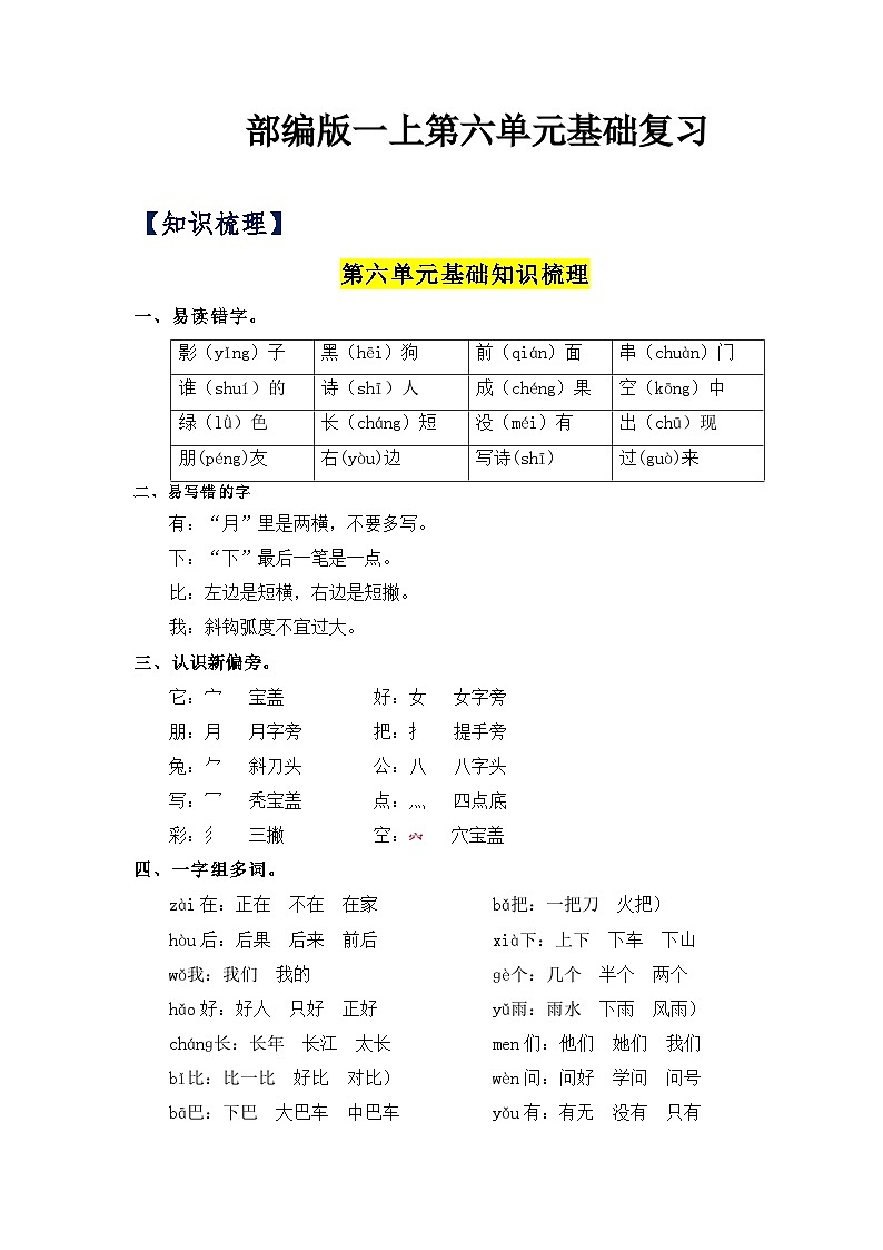 【单元复习讲义】部编版语文一年级上册-第6单元基础复习讲义(知识梳理+检测)01