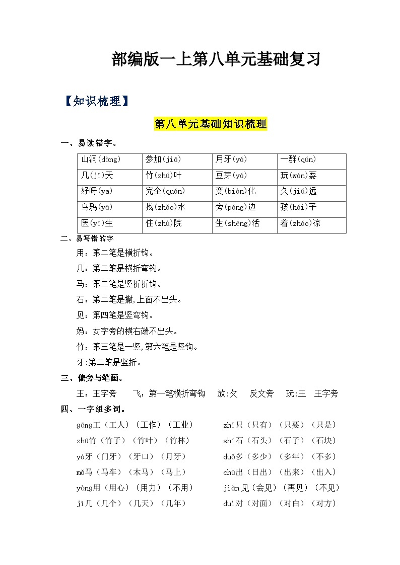 【单元复习讲义】部编版语文一年级上册-第8单元基础复习讲义（知识梳理+检测）01