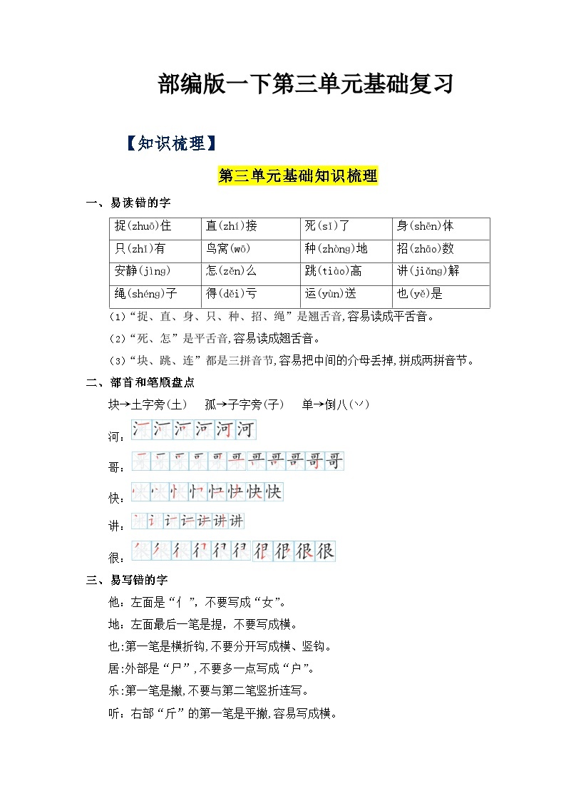 【单元复习讲义】部编版语文一年级下册-第三单元复习讲义（知识清单+单元检测）01