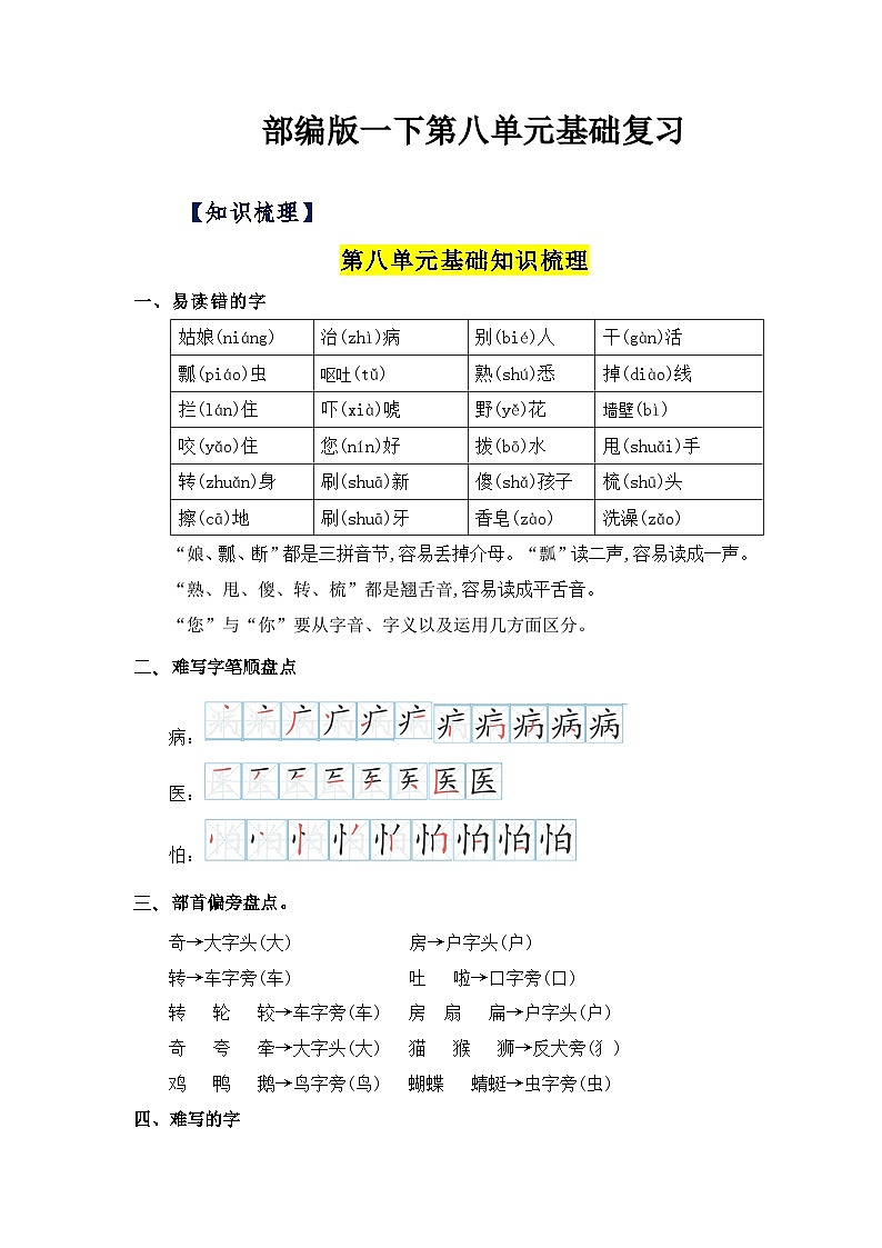 【单元复习讲义】部编版语文一年级下册-第八单元复习讲义(知识清单+单元检测)01