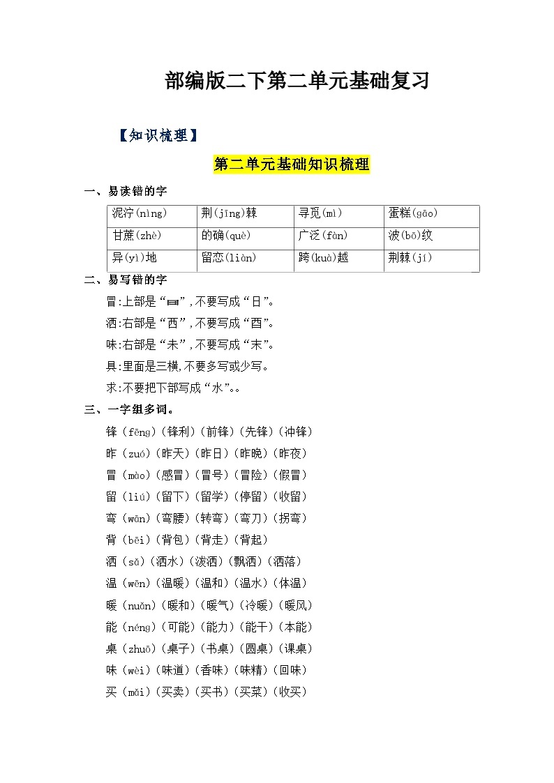 【单元复习讲义】部编版语文二年级下册-第二单元复习讲义（知识清单+单元检测）01