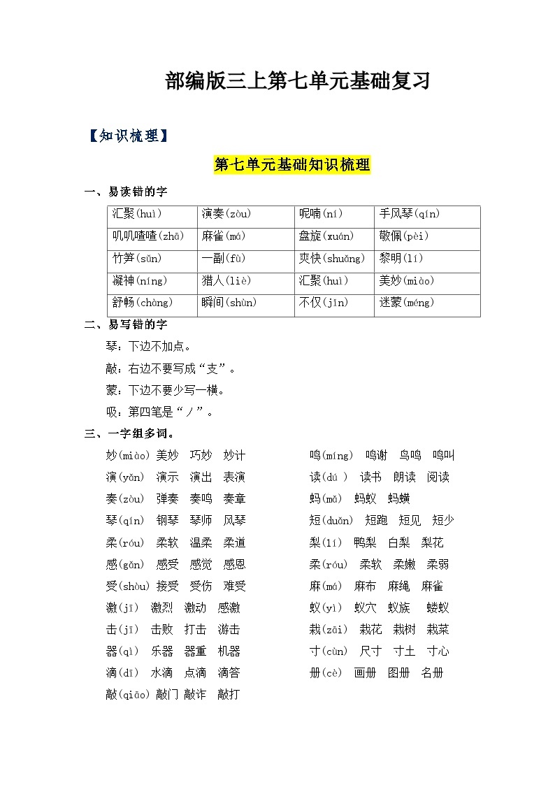 【单元复习讲义】部编版语文三年级上册-第7单元复习讲义（知识梳理+检测）01