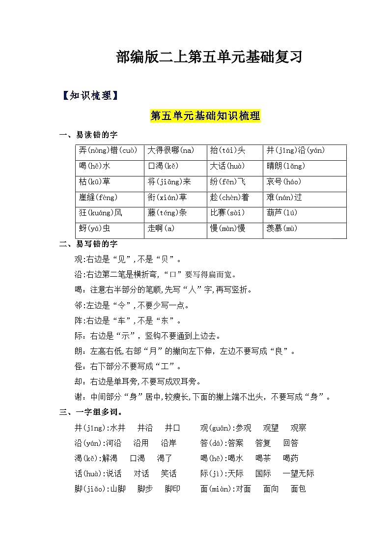 【單元復(fù)習(xí)講義】部編版語文二年級上冊-第5單元基礎(chǔ)復(fù)習(xí)講義（知識梳理+檢測）第1頁
