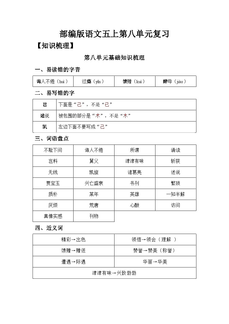 【单元复习讲义】部编版语文五年级上册-第8单元复习讲义(知识梳理检测)(老师版+学生版)01