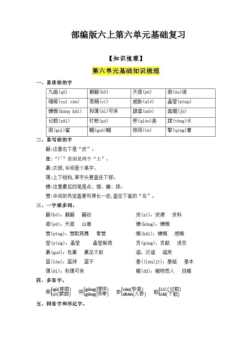 部编版语文六年级上册-第6单元复习讲义(知识梳理+检测)01