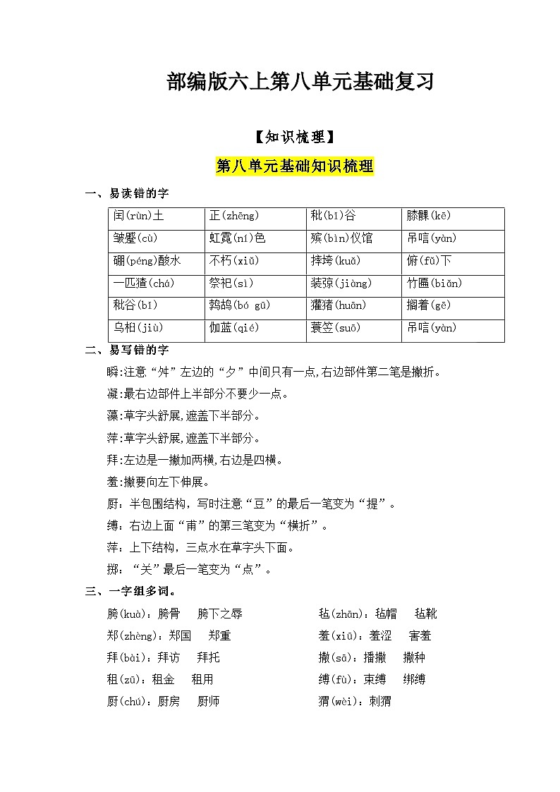 部编版语文六年级上册-第8单元复习讲义(知识梳理+检测)01