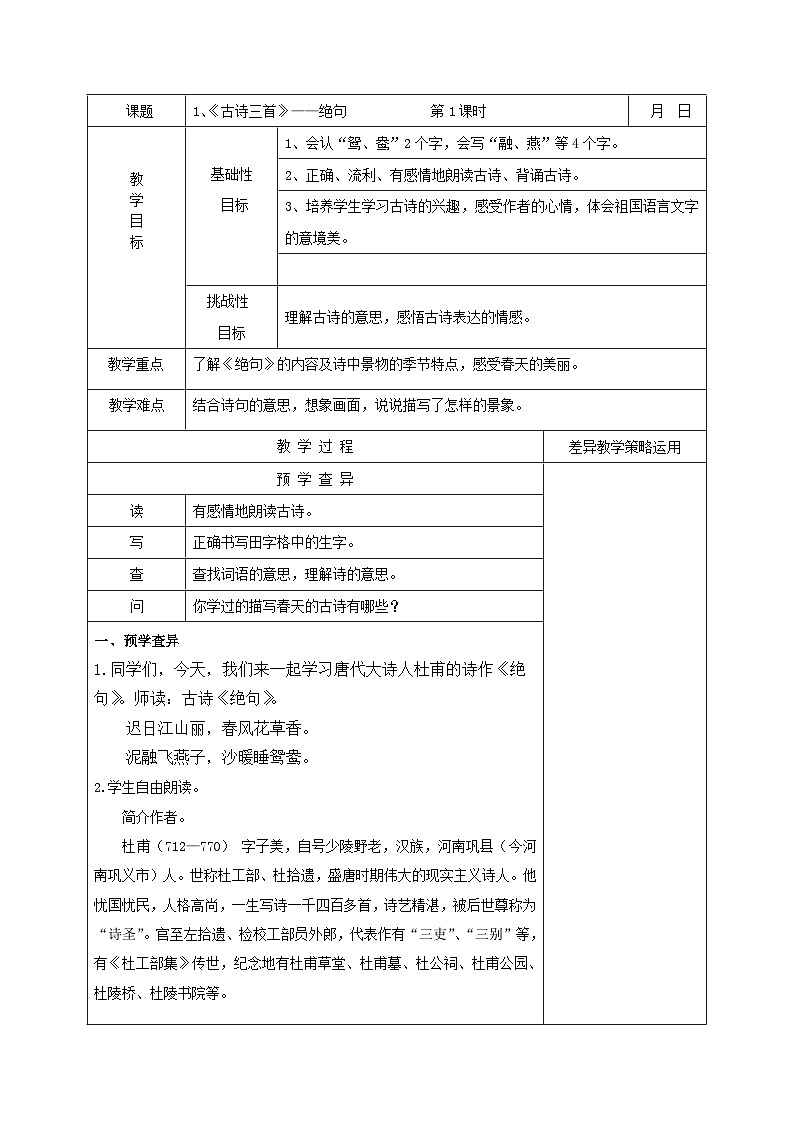 部编版三年级语文下册第一单元《1.古诗三首—绝句》教案第1页