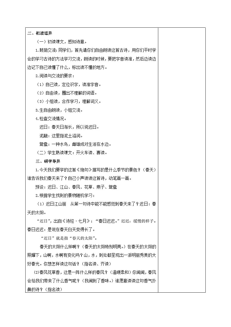 部编版三年级语文下册第一单元《1.古诗三首—绝句》教案第2页