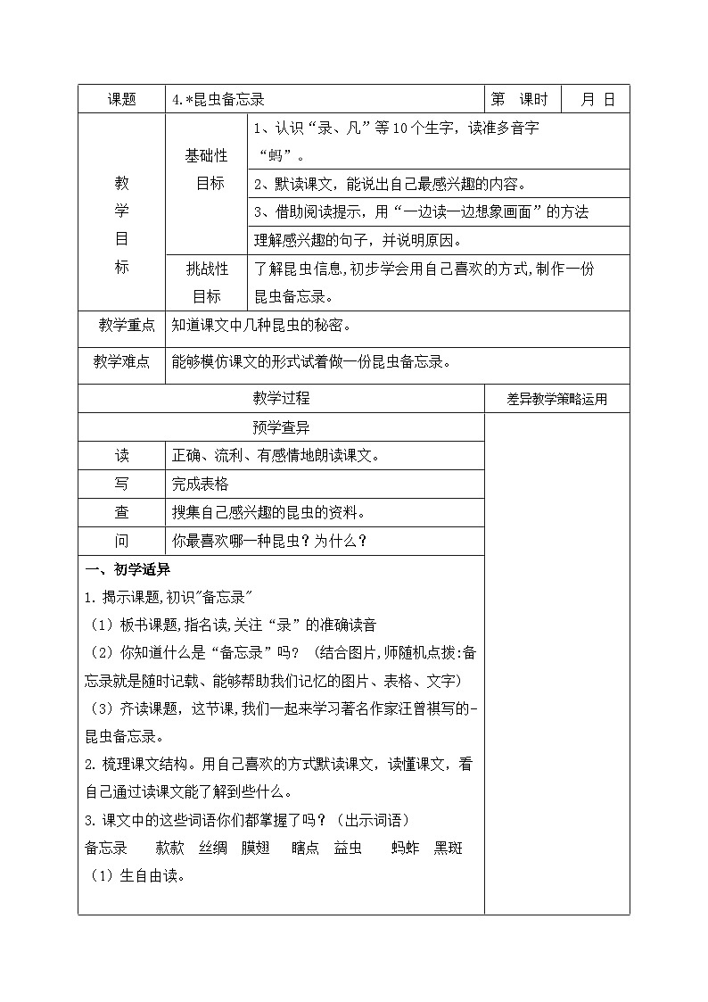 部编版三年级语文下册第一单元《4.昆虫备忘录》教案01