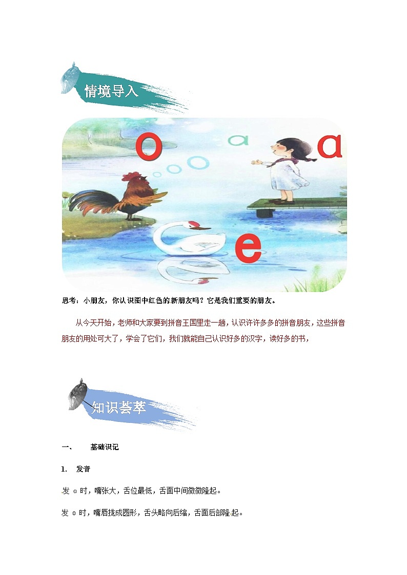【知识精讲精练】部编版语文一年级上册-汉语拼音01:a+o+e 知识点讲义+练习(教师版+学生版)02