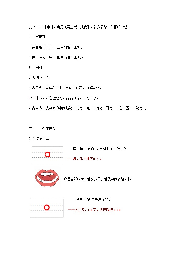 【知识精讲精练】部编版语文一年级上册-汉语拼音01:a+o+e 知识点讲义+练习(教师版+学生版)03