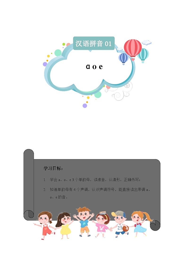 【知识精讲精练】部编版语文一年级上册-汉语拼音01:a+o+e 知识点讲义+练习(教师版+学生版)01