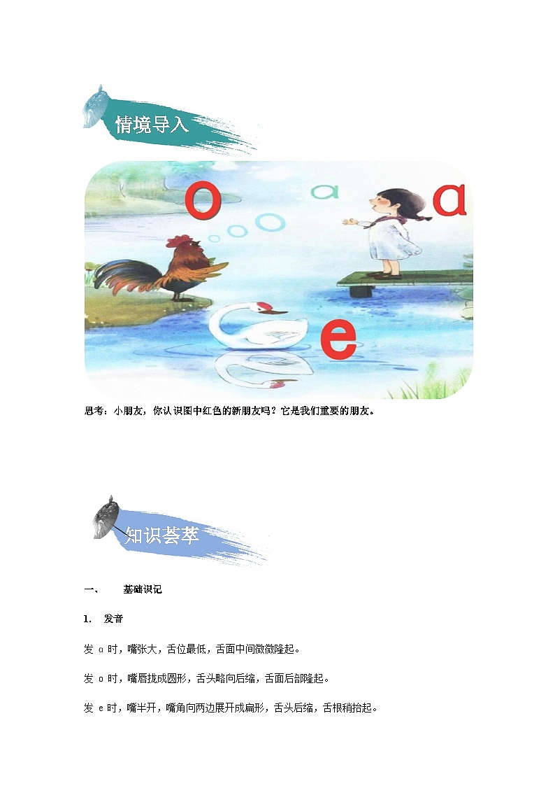 【知识精讲精练】部编版语文一年级上册-汉语拼音01:a+o+e 知识点讲义+练习(教师版+学生版)02