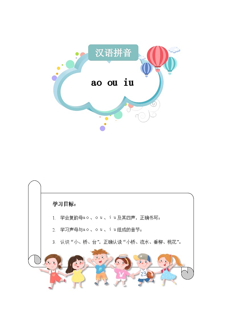 【知识精讲精练】部编版语文一年级上册-第三单元-汉语拼音10:ao+ou+iu 知识点讲义+练习(教师版+学生版)01