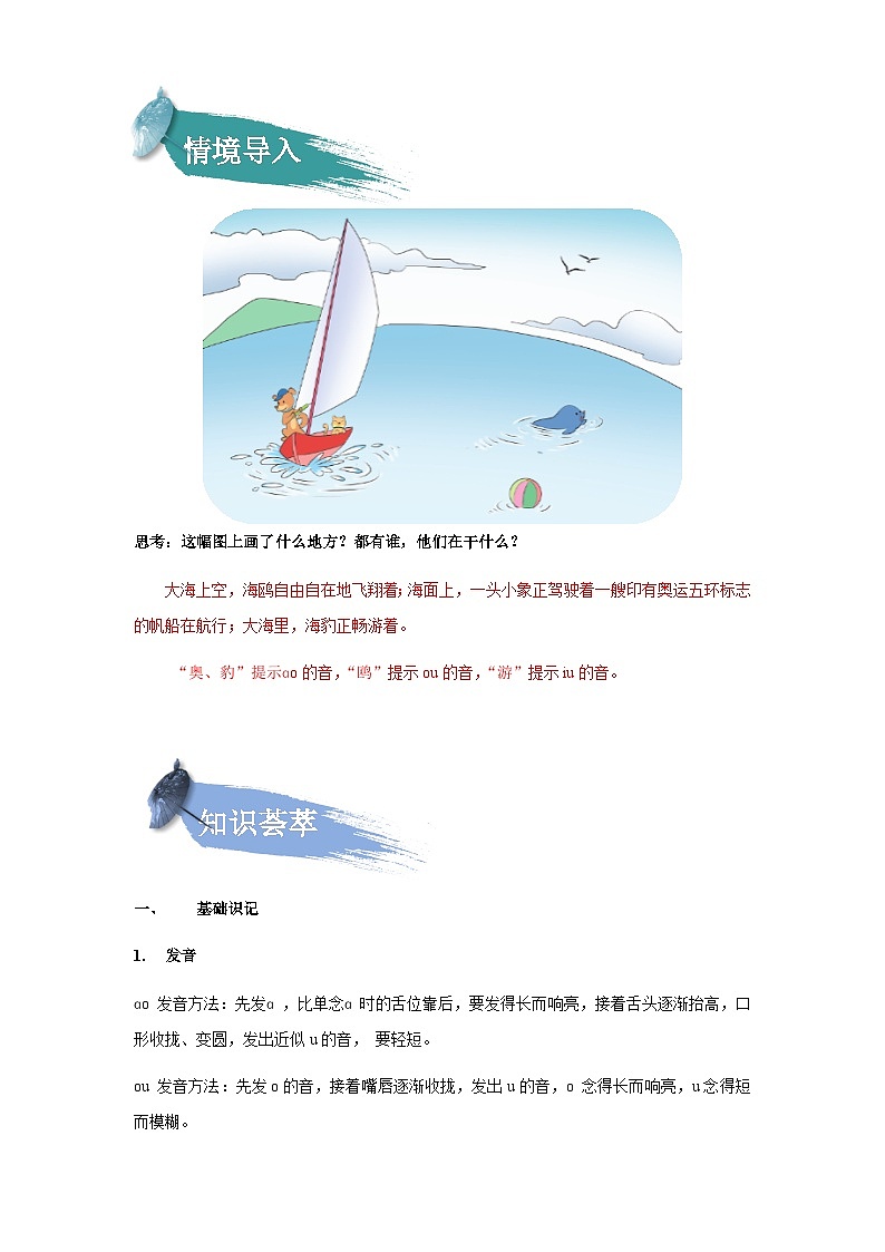 【知识精讲精练】部编版语文一年级上册-第三单元-汉语拼音10:ao+ou+iu 知识点讲义+练习(教师版+学生版)02