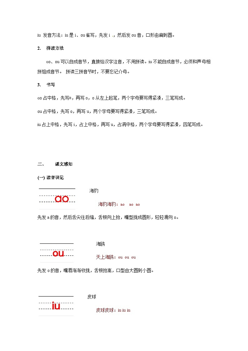 【知识精讲精练】部编版语文一年级上册-第三单元-汉语拼音10:ao+ou+iu 知识点讲义+练习(教师版+学生版)03