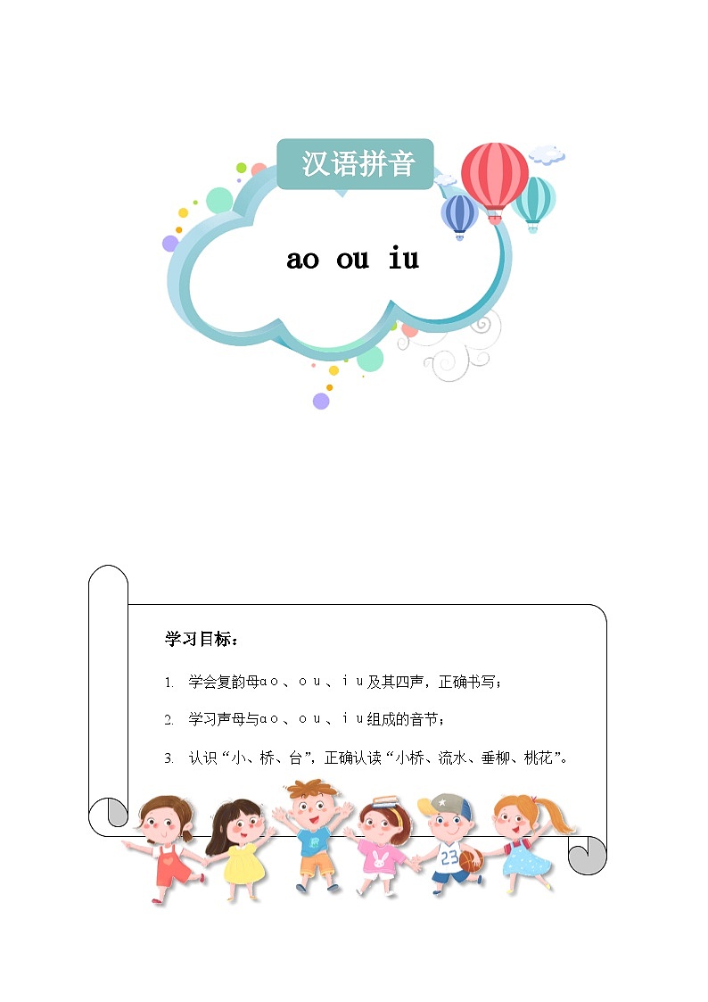 【知识精讲精练】部编版语文一年级上册-第三单元-汉语拼音10:ao+ou+iu 知识点讲义+练习(教师版+学生版)01