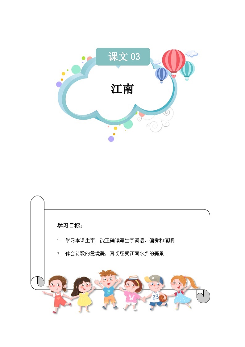 【知识精讲精练】部编版语文一年级上册-课文(一)课文03:江南 知识点讲义+练习(教师版+学生版)01