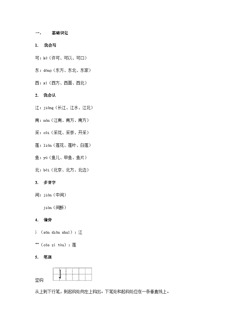 【知识精讲精练】部编版语文一年级上册-课文(一)课文03:江南 知识点讲义+练习(教师版+学生版)03