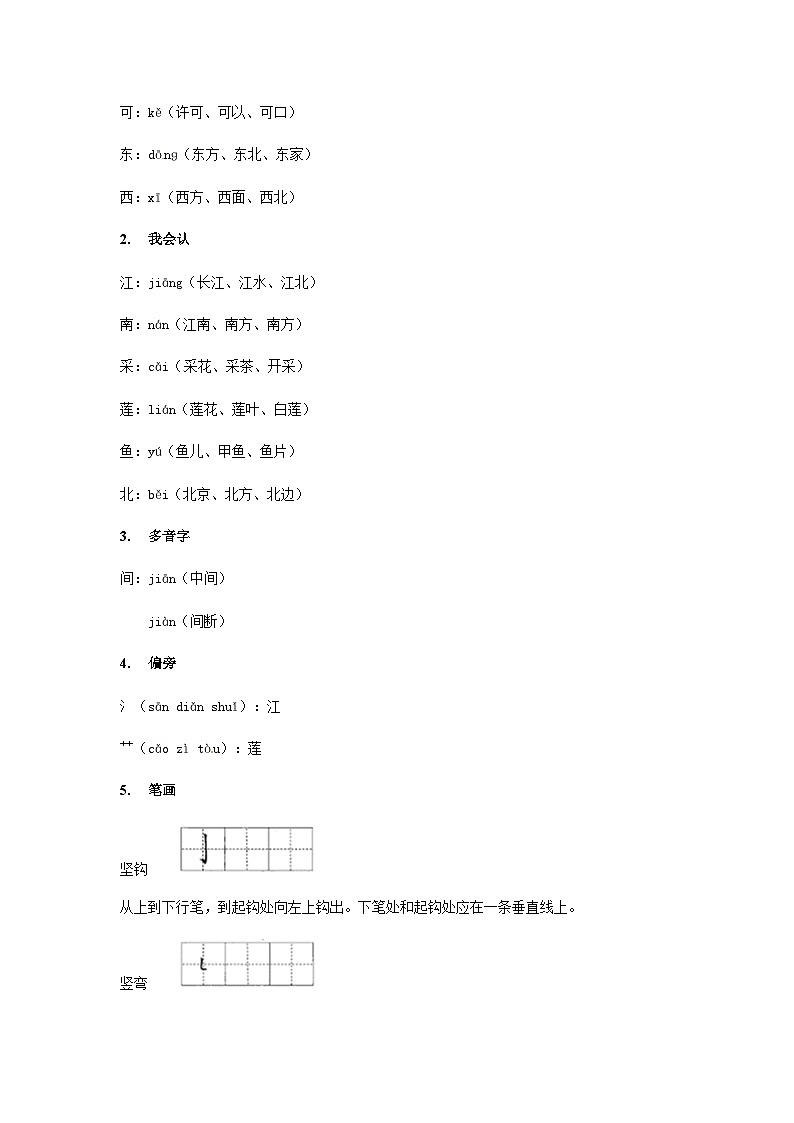 【知识精讲精练】部编版语文一年级上册-课文(一)课文03:江南 知识点讲义+练习(教师版+学生版)03
