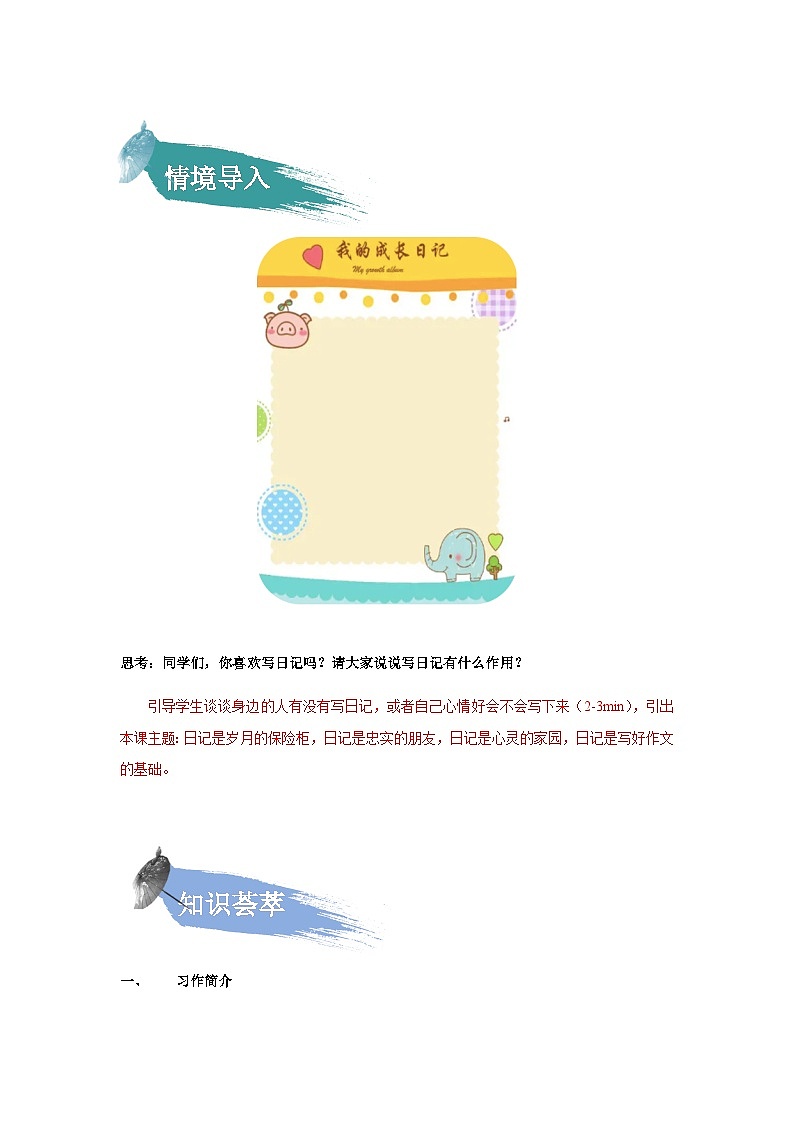 【知识精讲精练】部编版语文三年级上册-第二单元 习作:写日记 知识点讲义+练习(教师版+学生版)02