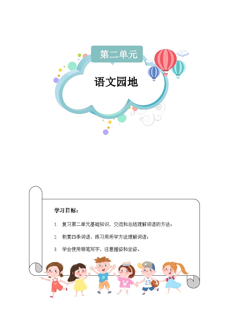 【知识精讲精练】部编版语文三年级上册-第二单元 :语文园地 知识点讲义+练习(教师版+学生版)01
