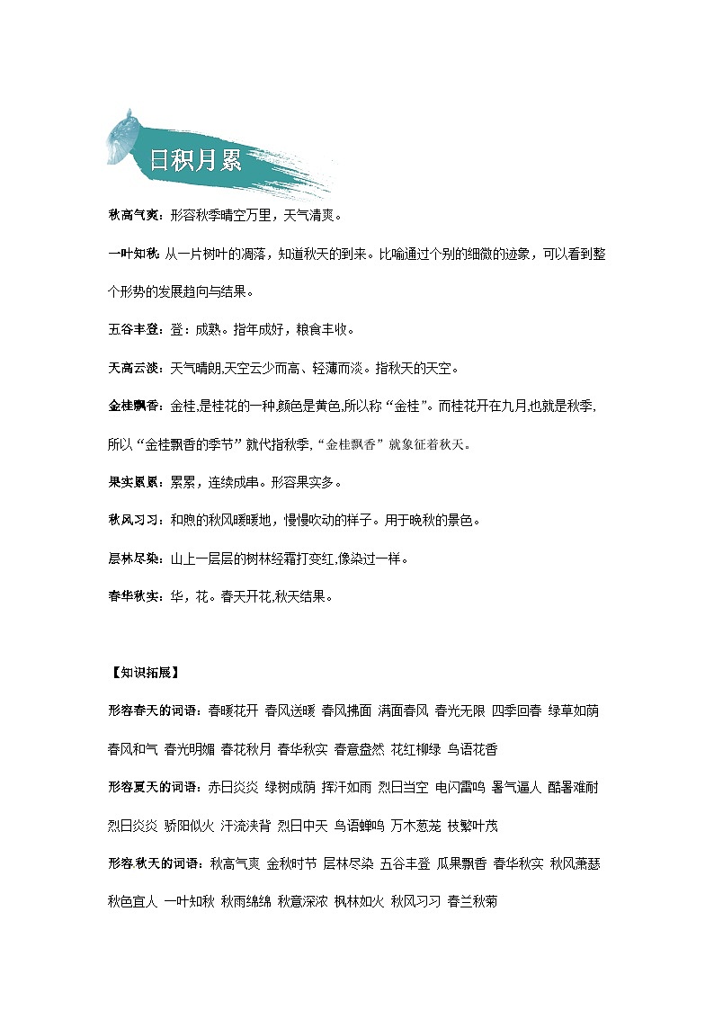 【知识精讲精练】部编版语文三年级上册-第二单元 :语文园地 知识点讲义+练习(教师版+学生版)02