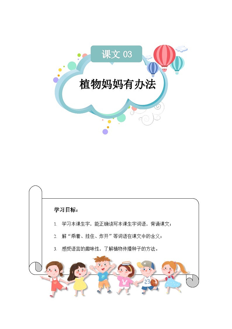 【知识精讲精练】部编版语文二年级上册-第03课:植物妈妈有办法 知识点讲义+练习(教师版+学生版)01