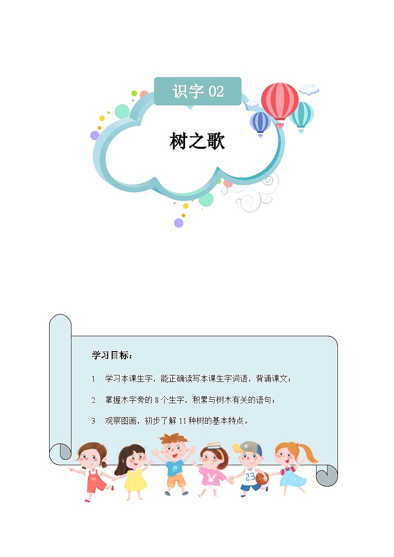【知识精讲精练】部编版语文二年级上册-识字02:树之歌 知识点讲义+练习01