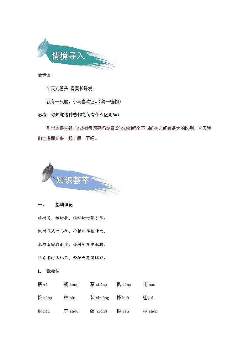 【知识精讲精练】部编版语文二年级上册-识字02:树之歌 知识点讲义+练习02