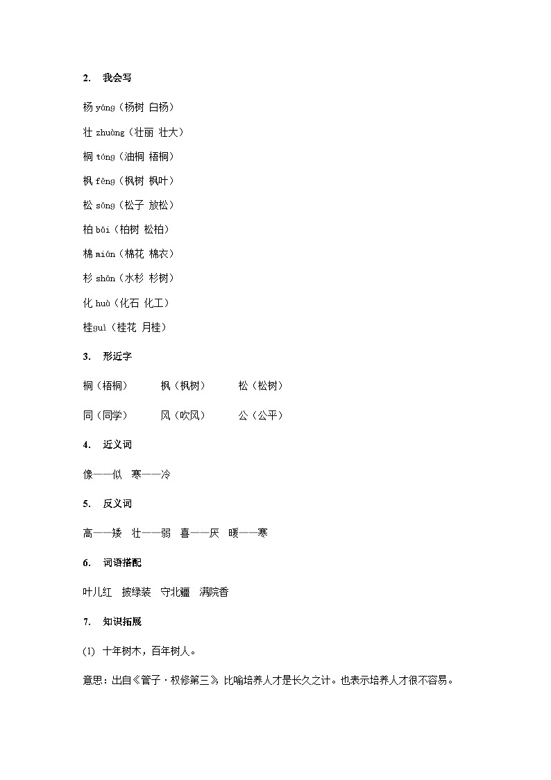 【知识精讲精练】部编版语文二年级上册-识字02:树之歌 知识点讲义+练习03