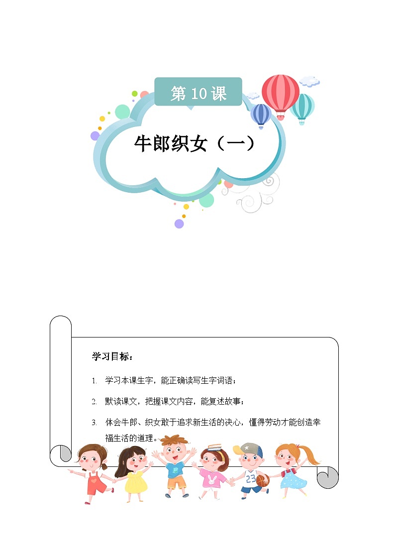 【知识精讲精练】部编版语文五年级上册-第三单元第10课:牛郎织女(一) 讲义(教师版+学生版)01