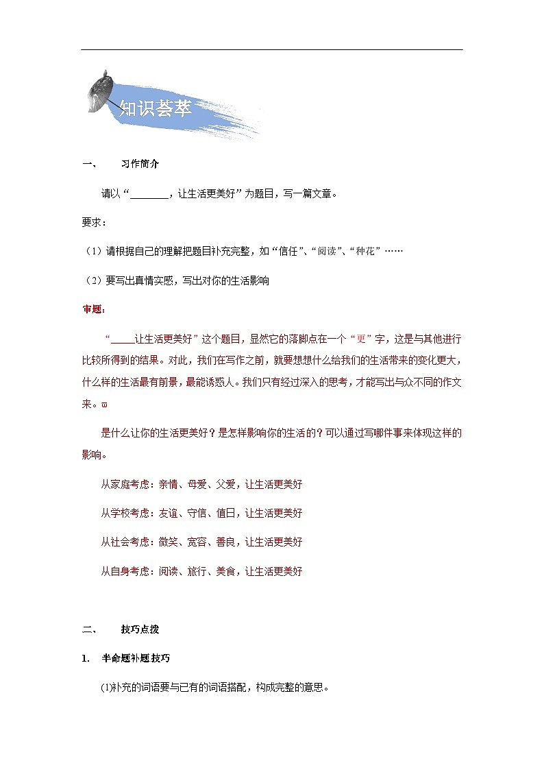 【知识精讲精练】部编版语文六年级上册-第三单元习作:____让生活更美好(教师版)03