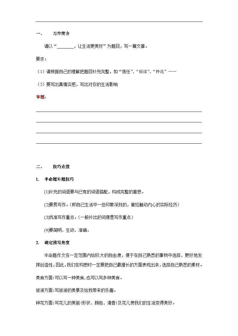 【知识精讲精练】部编版语文六年级上册-第三单元习作:____让生活更美好(教师版)03